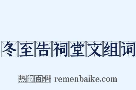 冬至告祠堂文组词是什么意思的图片